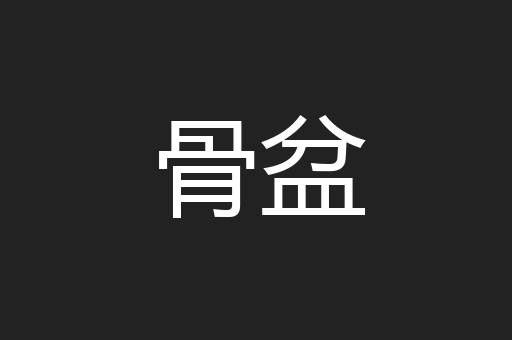 骨盆
