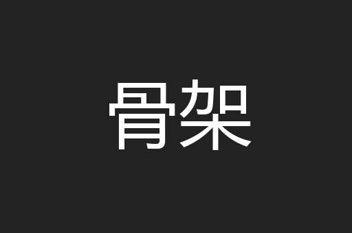 骨架