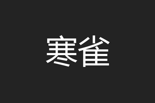 寒雀