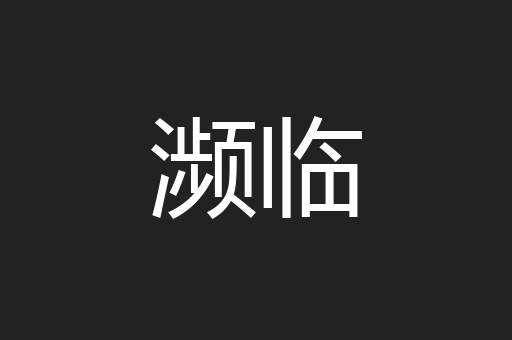 濒临