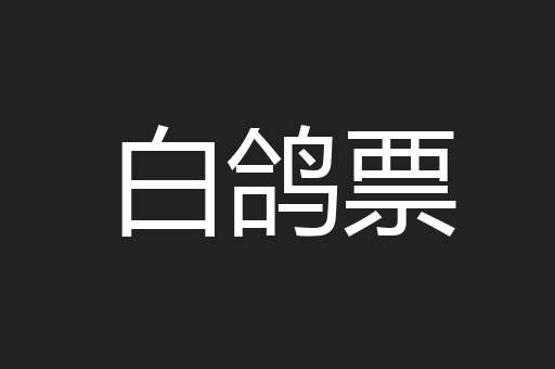白鸽票