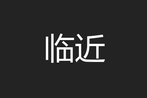 临近