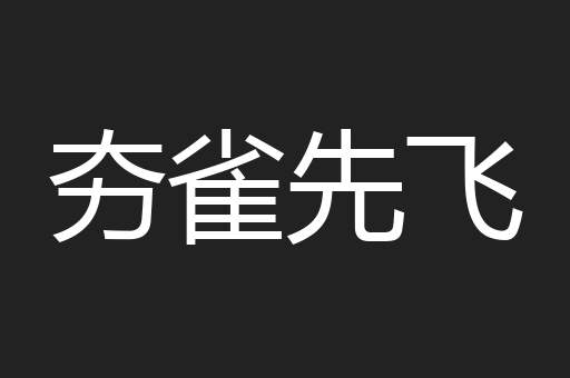 夯雀先飞