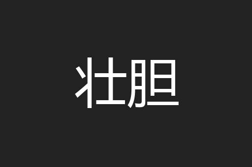 壮胆