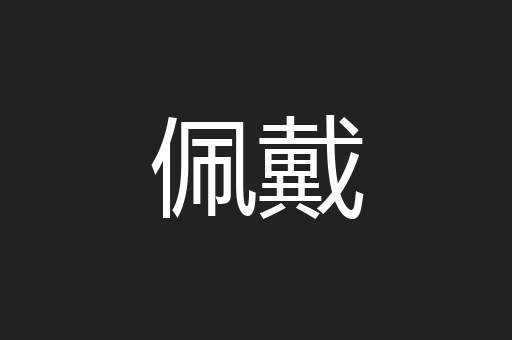 佩戴