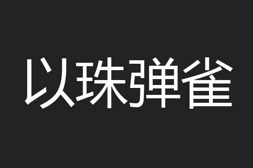 以珠弹雀