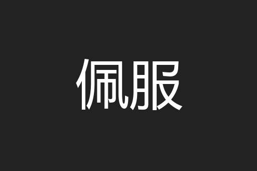 佩服