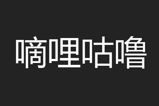 嘀哩咕噜