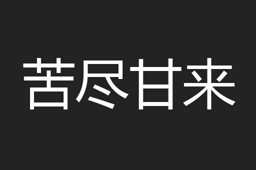 苦尽甘来