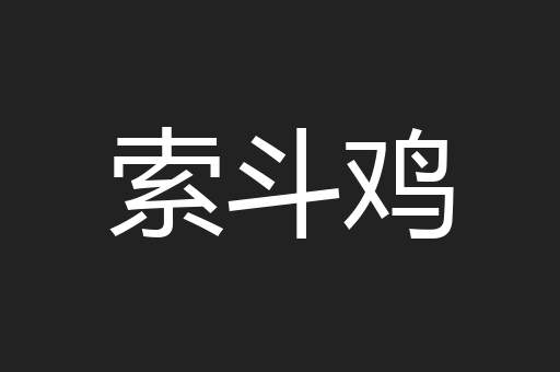索斗鸡