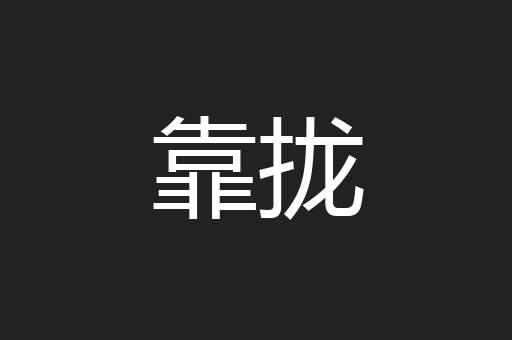 靠拢