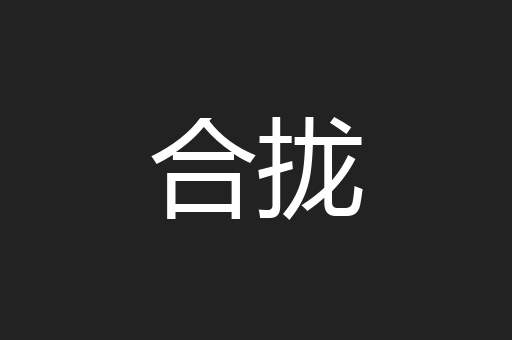合拢