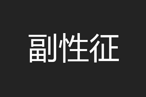 副性征