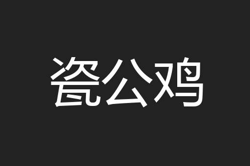 瓷公鸡