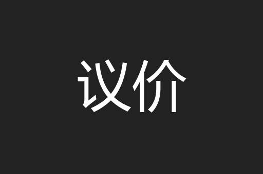 议价