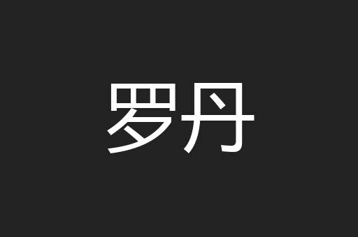 罗丹