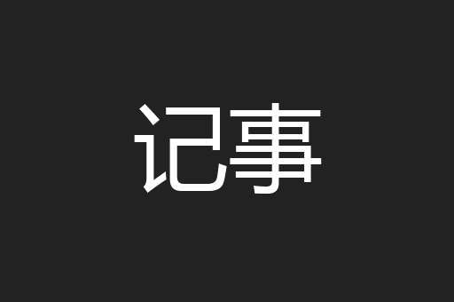 记事
