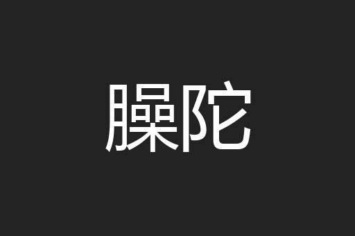 臊陀