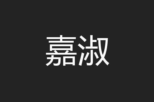 嘉淑