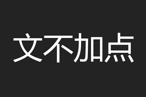 文不加点