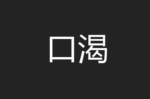 口渴