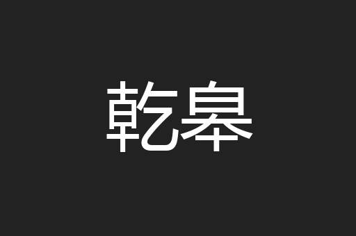 乾皋