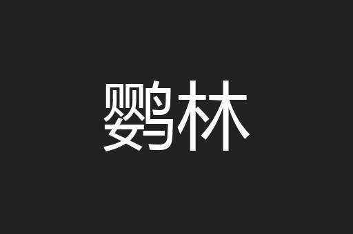 鹦林