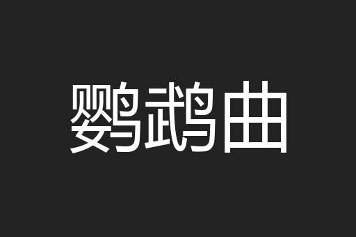 鹦鹉曲