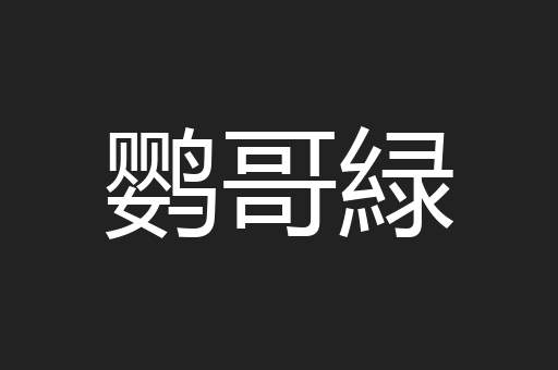 鹦哥緑