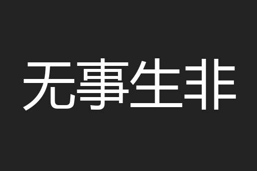 无事生非
