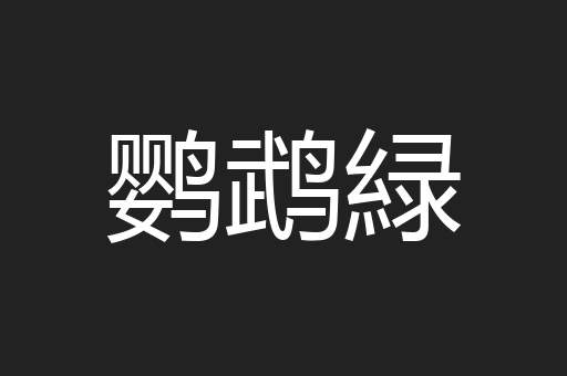 鹦鹉緑