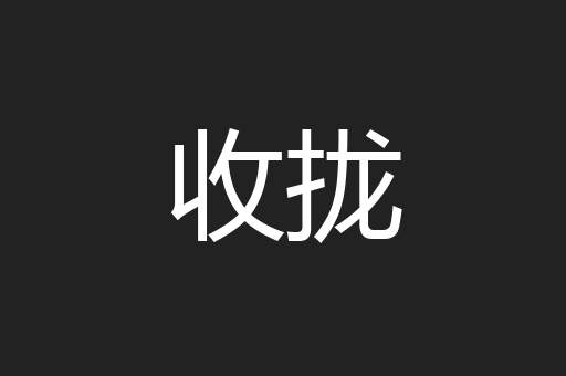 收拢