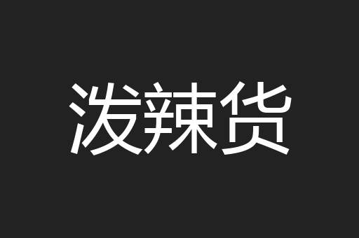 泼辣货