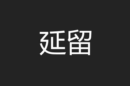 延留