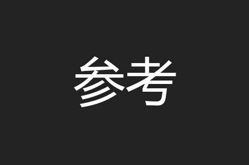 参考