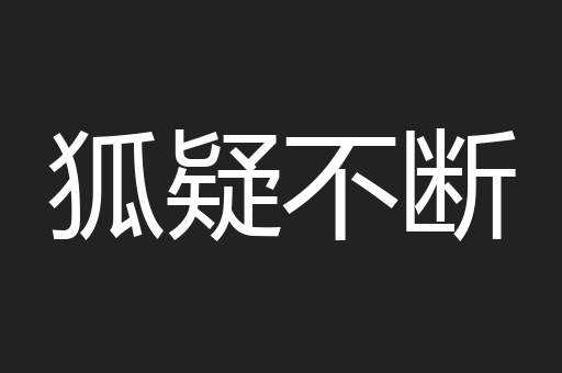 狐疑不断