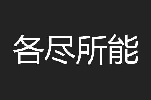 各尽所能