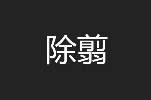 除翦
