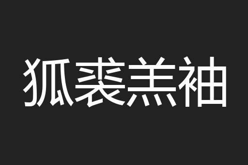 狐裘羔袖