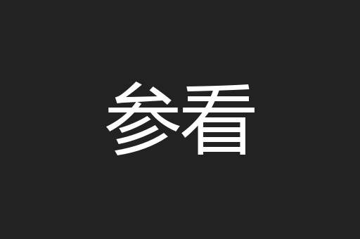 参看