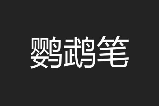 鹦鹉笔