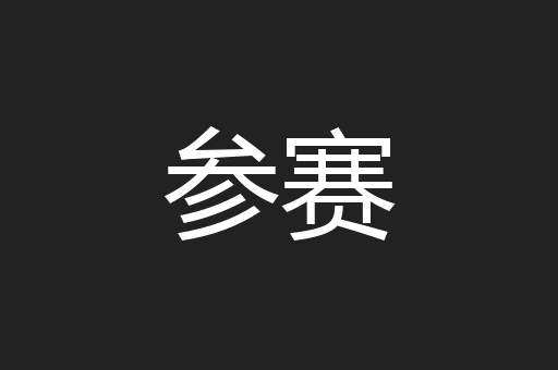 参赛