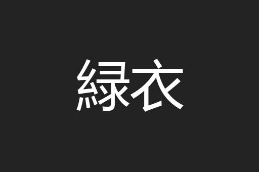 緑衣