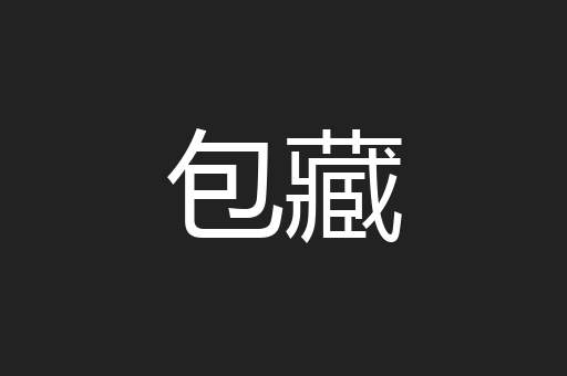 包藏