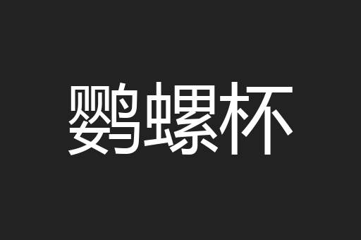 鹦螺杯