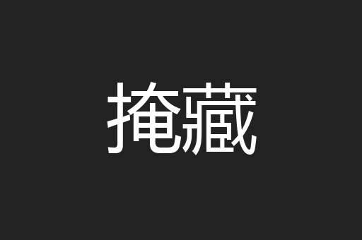 掩藏