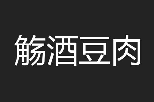 觞酒豆肉