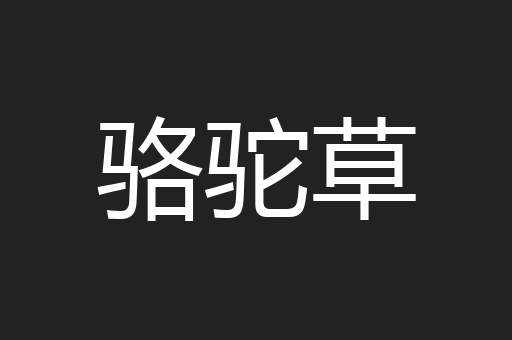 骆驼草
