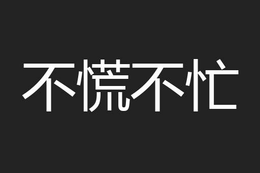 不慌不忙