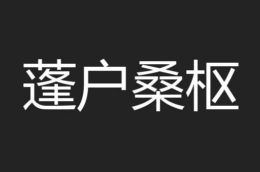 蓬户桑枢